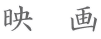 映　画