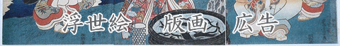 浮世絵　 版画　広告