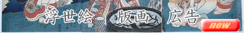 浮世絵　 版画　広告
